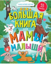 Большая книга. Мамы и малыши (с наклейками)