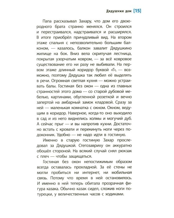 Дядушкин дом: повесть