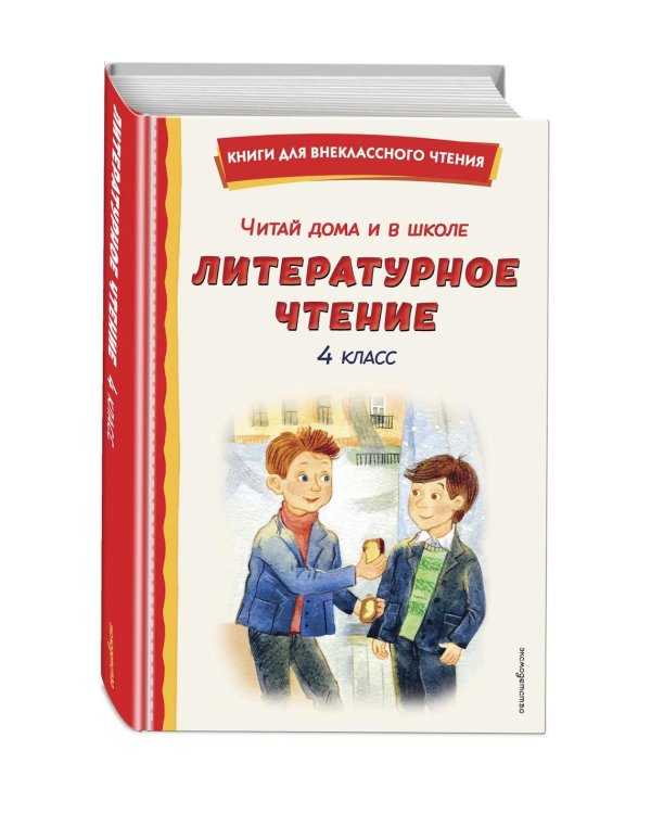 Читай дома и в школе. Литературное чтение. 4 кл