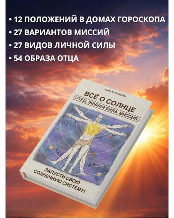 Все о солнце. Отец. Личная сила. Миссия. Запусти свою Солнечную систему!