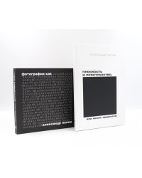 Плоскость и пространство, или Жизнь квадратом; Фотография как… (комплект из 2-х книг)