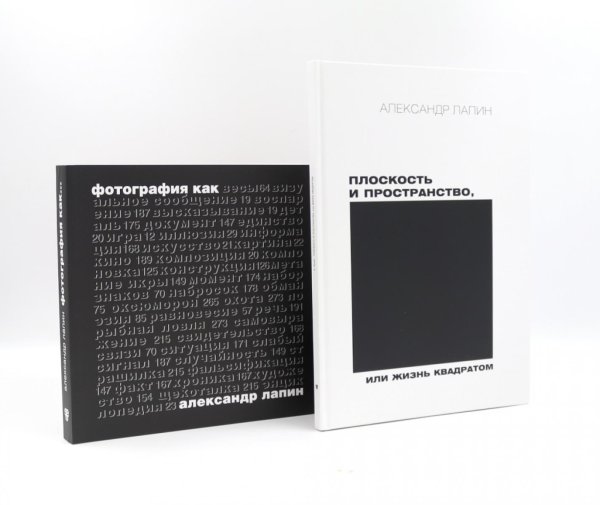 Плоскость и пространство, или Жизнь квадратом; Фотография как… (комплект из 2-х книг)