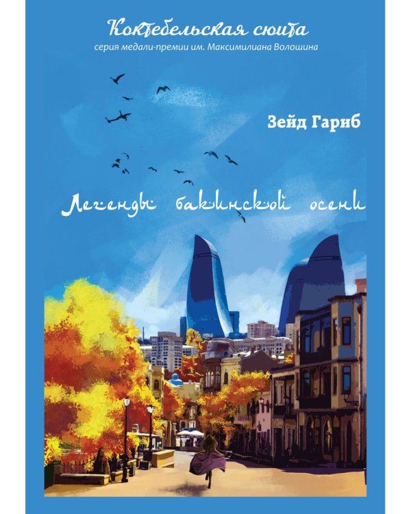 Легенды бакинской осени