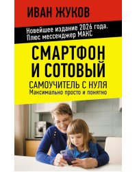 Смартфон и сотовый. Самоучитель с нуля. Максимально просто и понятно. Новейшее издание 2026 года. Плюс мессенджер МАКС