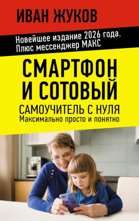 Обложка книги «Смартфон и сотовый. Самоучитель с нуля. Максимально просто и понятно. Новейшее издание 2026 года. Плюс мессенджер МАКС» — Визель Татьяна Григорьевна;Жуков Иван;Клевцова Светлана Вячеславовна, ISBN 9785171861926