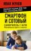 Обложка книги «Смартфон и сотовый. Самоучитель с нуля. Максимально просто и понятно. Новейшее издание 2026 года. Плюс мессенджер МАКС» — Визель Татьяна Григорьевна;Жуков Иван;Клевцова Светлана Вячеславовна, ISBN 9785171861926