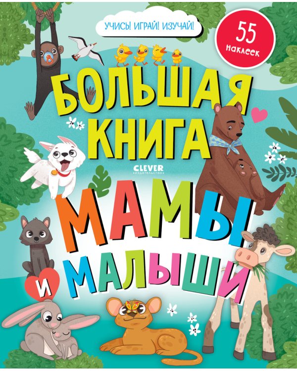 Большая книга. Мамы и малыши (с наклейками)