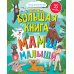 Большая книга. Мамы и малыши (с наклейками)