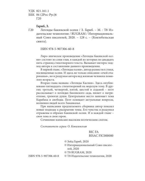 Легенды бакинской осени