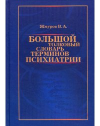 Большой толковый словарь терминов психиатрии