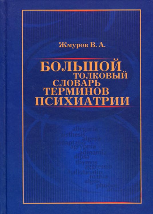 Большой толковый словарь терминов психиатрии Большой толковый словарь терминов психиатрии
