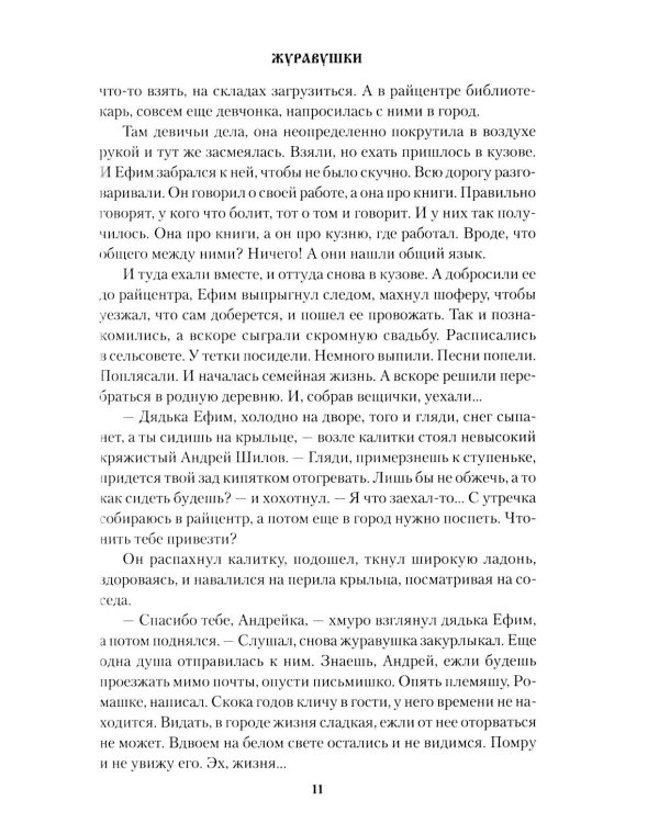 Дополнительное изображение книги «Журавушки: роман»