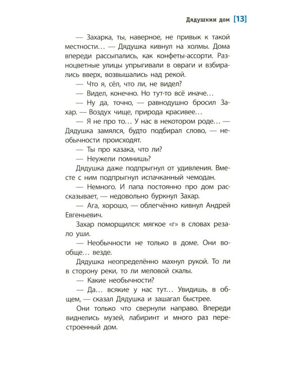 Дядушкин дом: повесть