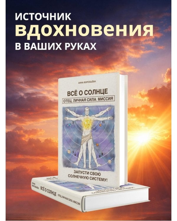 Все о солнце. Отец. Личная сила. Миссия. Запусти свою Солнечную систему!