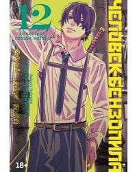 Человек-бензопила 12. Кн. 17: Огнестрел, гвозди, катана: манга