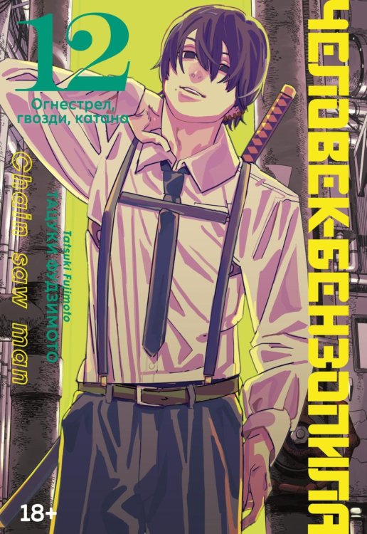 Человек-бензопила 12. Кн. 17: Огнестрел, гвозди, катана: манга