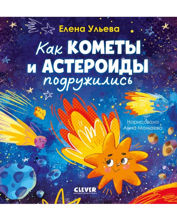 Дополнительное изображение книги «Как кометы и астероиды подружились»
