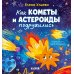 Дополнительное изображение книги «Как кометы и астероиды подружились»
