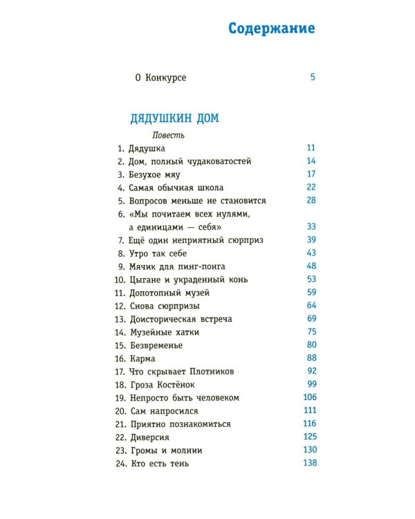 Дядушкин дом: повесть