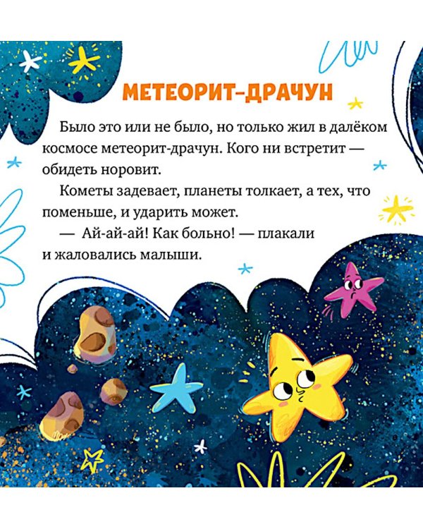 Дополнительное изображение книги «Как кометы и астероиды подружились»