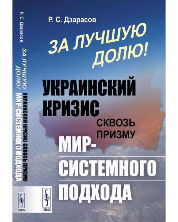 За лучшую долю!: Украинский кризис сквозь призму мир-системного подхода