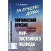 За лучшую долю!: Украинский кризис сквозь призму мир-системного подхода