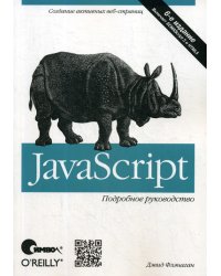 JavaScript. Подробное руководство. 6-е изд