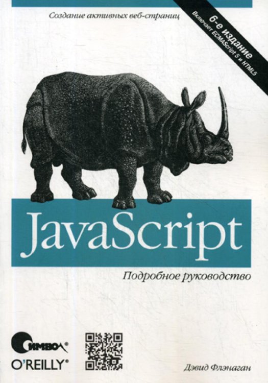O'Reilly JavaScript. Подробное руководство. 6-е изд