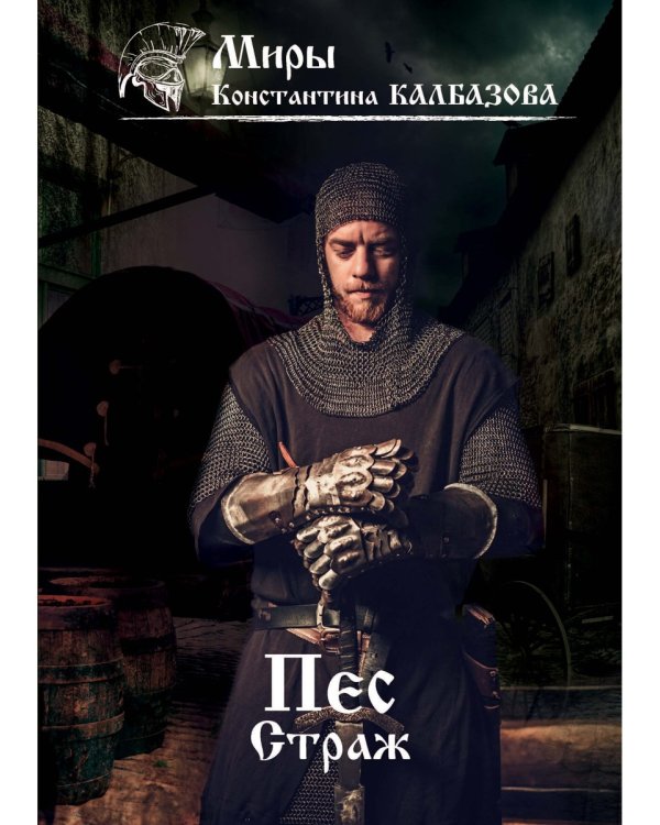 Пес. Кн. 1. Страж