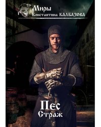 Пес. Кн. 1. Страж