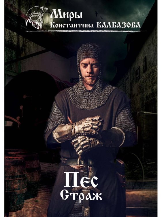 Миры Константина Калбазова Пес. Кн. 1. Страж