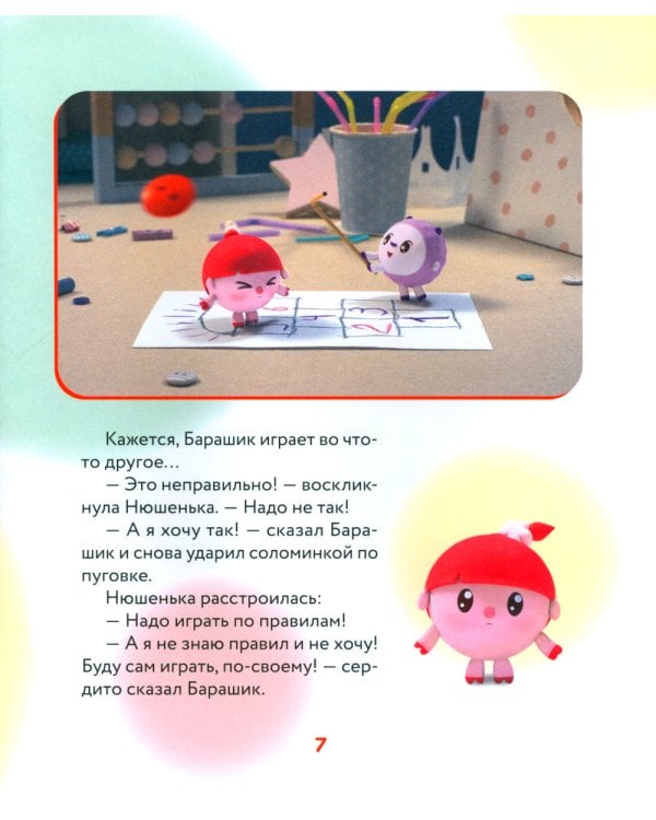 Как научиться дружить? Играем и общаемся без ссор и обид: истории для малышей