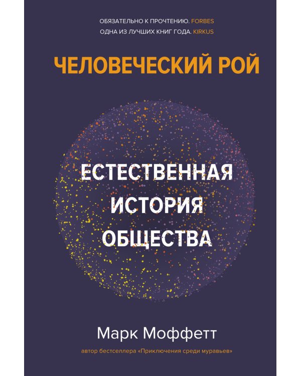 Человеческий рой. Естественная история общества