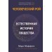 Человеческий рой. Естественная история общества