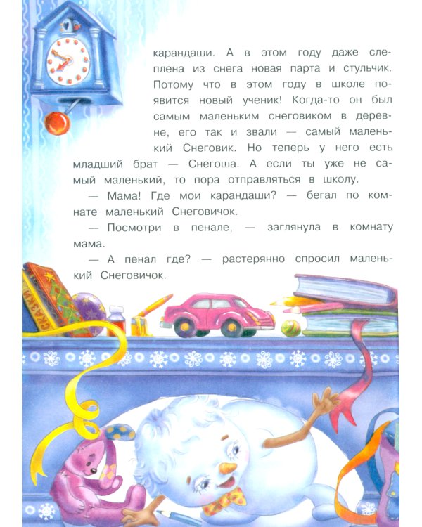 Дополнительное изображение книги «Самый маленький снеговик. Волшебная пещера»