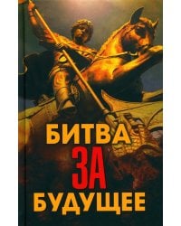 Битва за будущее
