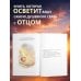 Все о солнце. Отец. Личная сила. Миссия. Запусти свою Солнечную систему!
