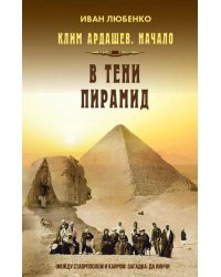 Клим Ардашев. Начало. В тени пирамид