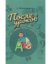 После уроков. Книга занимательных головоломок