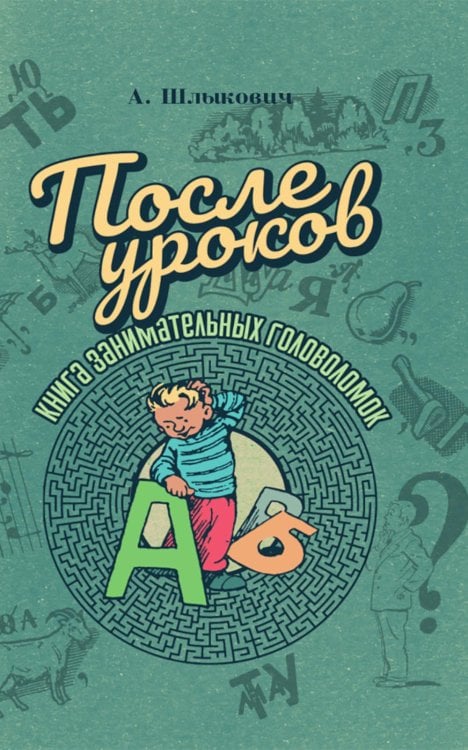 После уроков. Книга занимательных головоломок