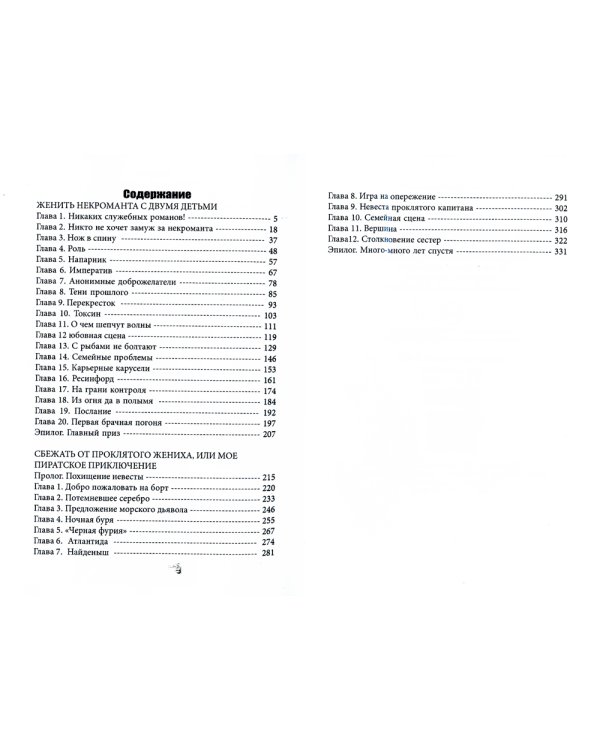 Женить некроманта с двумя детьми