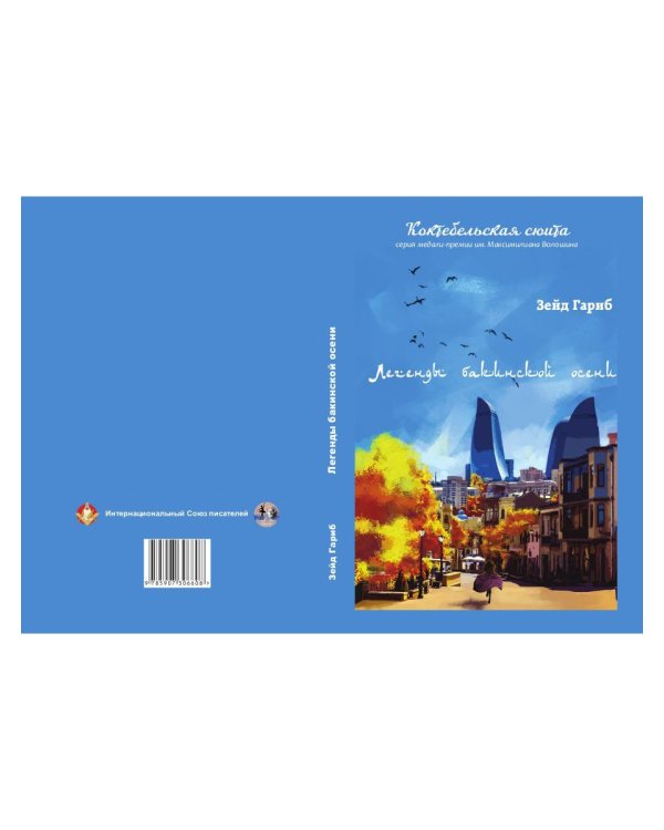 Легенды бакинской осени