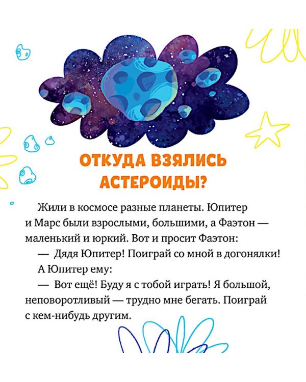 Дополнительное изображение книги «Как кометы и астероиды подружились»