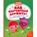 Как научиться дружить? Играем и общаемся без ссор и обид: истории для малышей