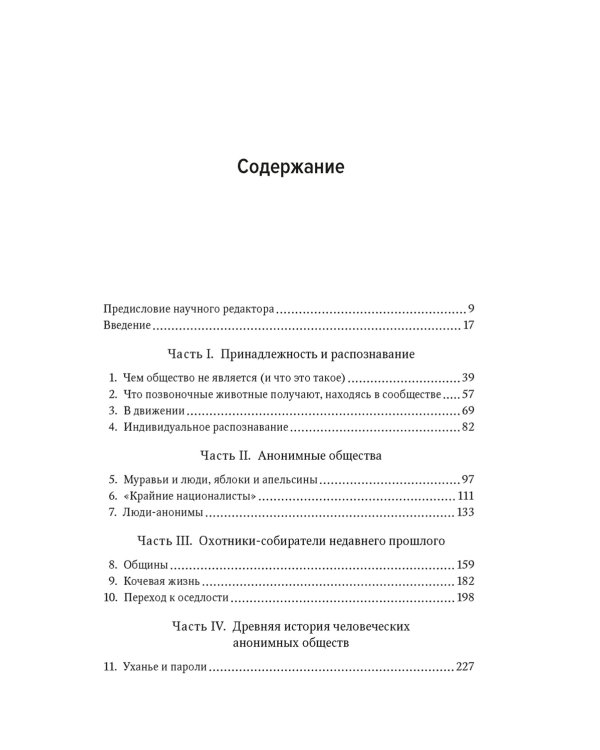 Человеческий рой. Естественная история общества