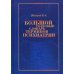 Большой толковый словарь терминов психиатрии Большой толковый словарь терминов психиатрии