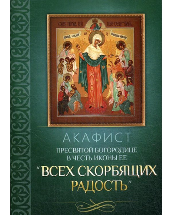 Акафист Пресвятой Богородице в честь иконы Ее "Всех скорбящих Радость"