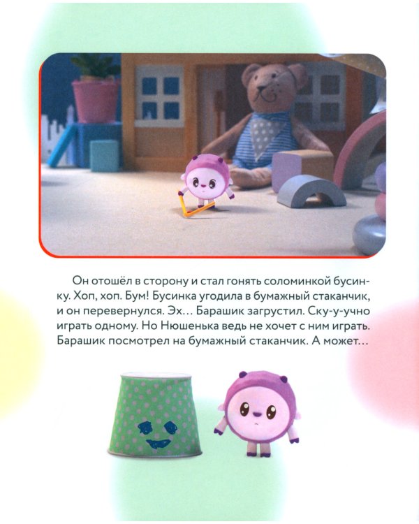 Как научиться дружить? Играем и общаемся без ссор и обид: истории для малышей