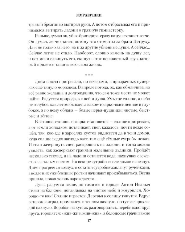 Дополнительное изображение книги «Журавушки: роман»