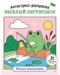 Антистресс-раскраска. Веселый лягушонок. Уютные приключения